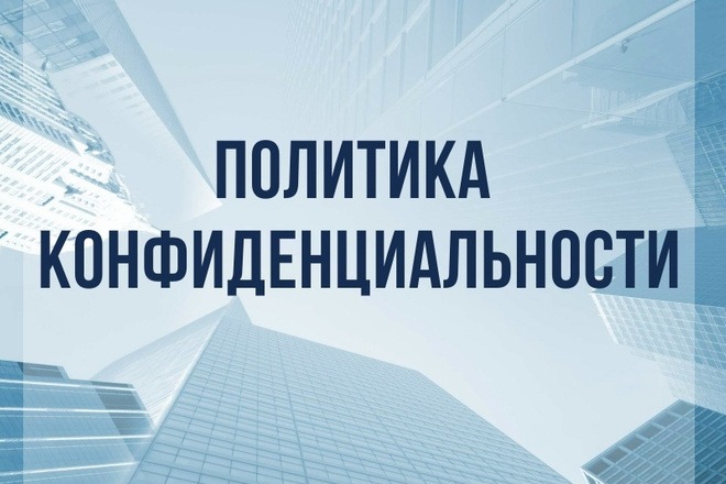 Политика конфиденциальности,